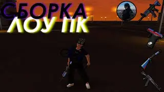 ЛУЧШАЯ СБОРКА для РОДИНА РП  ! СБОРКА CRMP для СЛАБЫХ ПК и СРЕДНИХ ПК!