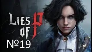 ПАДЕНИЕ КОРОЛЯ №19 Lies of P