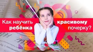 Как научить ребенка красивому почерку.
