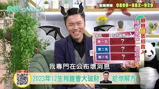 【精彩片段】2023年癸卯財兔年12生肖運勢分析