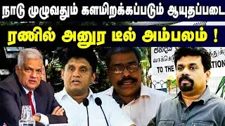 நாடு முழுவதும் களமிறக்கப்படும் ஆயுதப்படைரணில் அனுர டீல் அம்பலம் ! #weeklyupdates