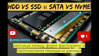 HDD vs SSD и SATA vs NVMe - разница между форм факторами и протоколами передачи данных?
