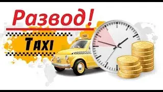Развод  в такси на деньги!