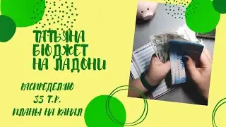 8.04.24 Распределение по конвертам. Заряженная после отпуска. Что будет дальше