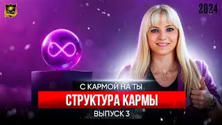 С кармой на Ты - Выпуск 3 - Структура кармы
