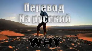 Bazanji - WHY ПЕРЕВОД НА РУССКИЙ![Lyrics]