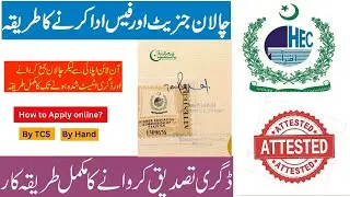 how to apply for HEC degree verification by online portal [ eportal] | HEC degree verify kesy krain