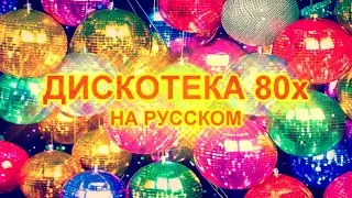 Дискотека 80х на русском 22