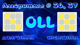 OLL АЛГОРИТМЫ | ДИАГОНАЛЬ и СНЕЖИНКА | МЕТОД ФРИДРИХ