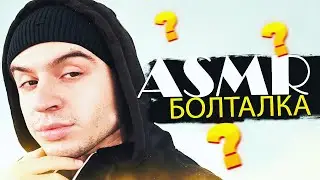 АСМР БОЛТАЛКА для СНА 😴 ТИХИЙ ШЕПОТ и ASMR РАССЛАБЛЕНИЕ