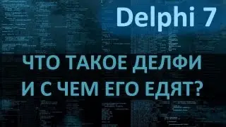 [KV] Как сделать свою программу? Delphi 7