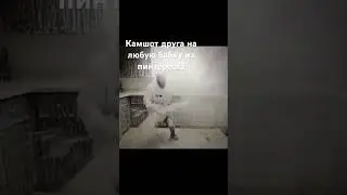 Камшот #shorts