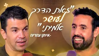 הסוד על ״איך לקבל זריקת מוטיבציה״ כל יום?  - פוקאסט העסקים היזמות והחופש האמיתי שלו יפרח ואיתן אזריה