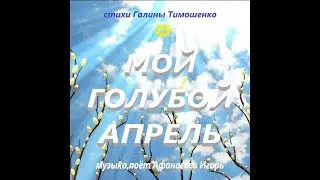 мой гол  апрель