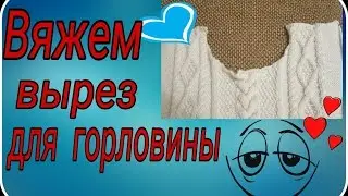 Вяжем вырез для горловины свитера  