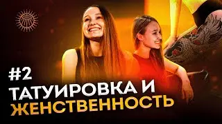 Татуировка и женственность #2