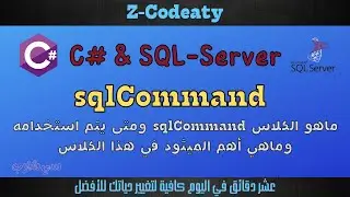04 ماهو الكلاس sqlCommand | قواعد البيانات مع سي شارب