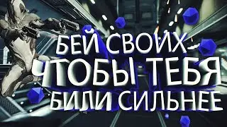 БЕЙ СВОИХ И ТЕБЯ БУДУТ БИТЬ СИЛЬНЕЕ | Warframe (Варфрейм) | Баги, Угар, Фейлы в кооп