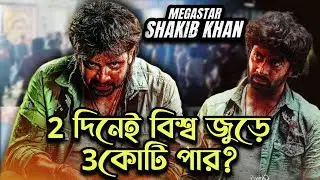 3 কোটি MEGASTAR Shakib Khan Dorod Day 02 Worldwide Total BOX-OFFICE🔥Night Show আগুন🤩