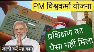 PM विश्वकर्मा योजना प्रशिक्षण का पैसा नहीं मिला? जल्दी करें यह काम तुरंत मिलेगा पैसा |pm Vishwakarma