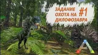 ARK Survival Evolved Mobile - Охота на Дилофозавра - Задание #1