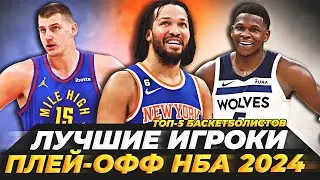 ТОП-5 ЛУЧШИХ БАСКЕТБОЛИСТОВ ПЛЕЙ-ОФФ НБА 2024! 