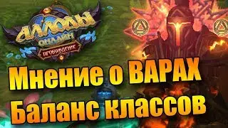 Мое мнение о ВОИНЕ. Баланс классов. ( Аллоды Онлайн 9.0)