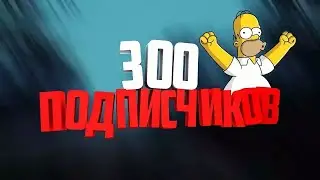 300 подписчиков!!! ;)  (Чек.опис)