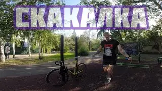 СКАКАЛКА