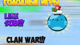 Агарио голодные игры: ClanWar№8