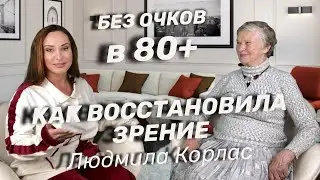 Как избавиться от слепоты в 70+ и восстановить зрение без операций Людмила Корлас