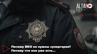 Почему ВКО не нужны супергерои? Потому что они уже есть...
