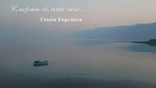 Смерти больше нет. Кирсанов. Первый вариант