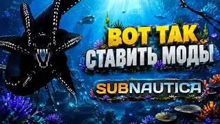 ВОТ ТАК СТАВИТЬ МОДЫ НА SUBNAUTICA