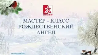 Народная кукла. Мастер-класс 