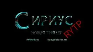 СИРИУС| Морбиус новый трейлер RYTP