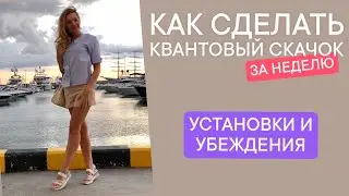 КАК УБРАТЬ УСТАНОВКИ И ОГРАНИЦИВАЮЩИЕ УБЕЖДЕНИЯ| II УРОВЕНЬ| КУРС РТП