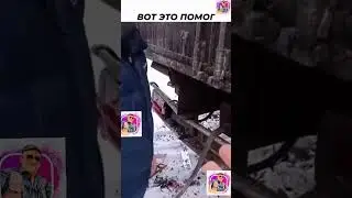 Вот это я помог🤣 