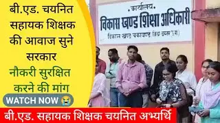 बी.एड. चयनित सहायक शिक्षक की आवाज सुने सरकारनौकरी सुरक्षित करने की मांग #sumitpando #cgjob #trending