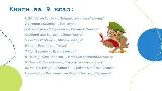 ЛИТЕРАТУРА ЗА ЛЯТОТО