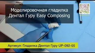 Моделировочная гладилка 