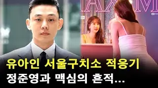 유아인의 서울구치소 독방 수감이 유력한 이유 (feat.정준영)