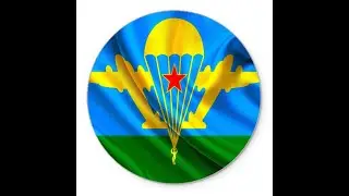 Вступай в ВДВ!
