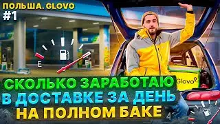 НА АВТОМОБИЛЕ В GLOVO В ПОЛЬШЕ.РАБОТА В ПОЛЬШЕ ДЛЯ УКРАИНЦЕВ НА ДОСТАВКЕ. ПОЛЬША. ВАРШАВА. ЕВРОПА