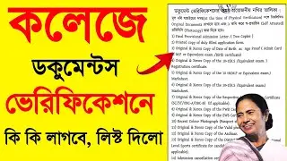 আজ থেকে কলেজে ডকুমেন্টস ভেরিফিকেশন 2024 | WB College Admission Documents Verification 2024 List New