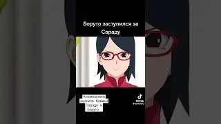 Боруто заступился за Сараду Каваки Наруто Боруто мицуки