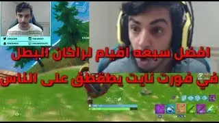 افضل سبعه اقيام لراكان البطل في فورت نايت يطقطق على الناس😨😱