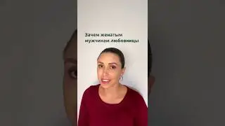 Почему мужчины заводят любовниц | Психолог Наталья Корнеева  #отношения  #психология #измена