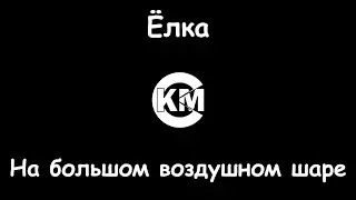 Ёлка На большом воздушном шаре караоке