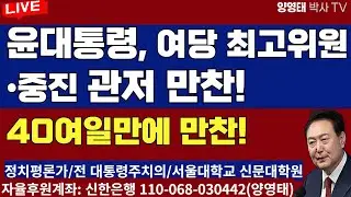 윤대통령, 여당 최고위원•중진 관저 만찬! 40여일만에 만찬!/2024.09.09